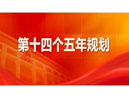 开云网页版在线登录-开云（中国）为“十四五”规划建言献策 